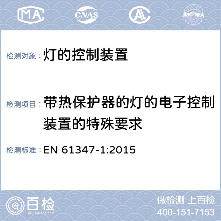 带热保护器的灯的电子控制装置的特殊要求 灯的控制装置-第1部分:一般要求和安全要求 EN 61347-1:2015 附录C