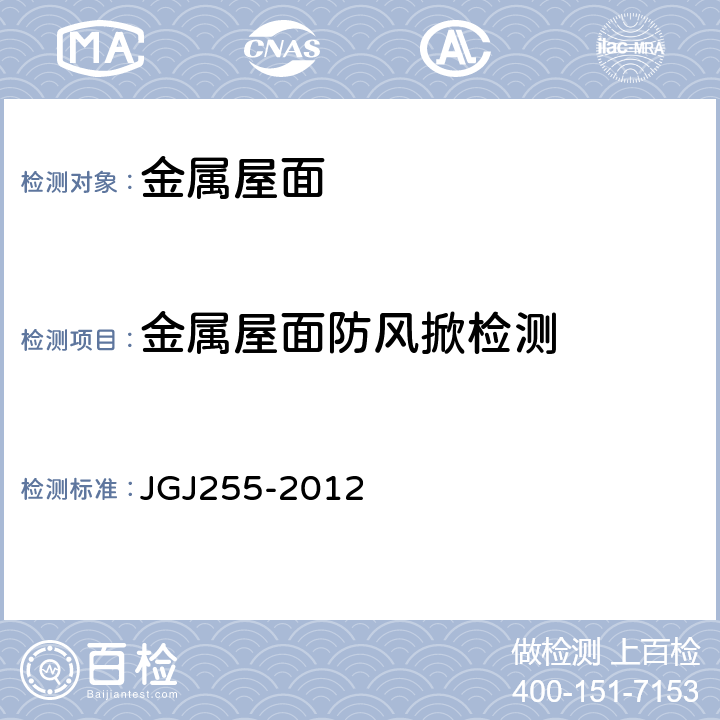 金属屋面防风掀检测 JGJ 255-2012 采光顶与金属屋面技术规程(附条文说明)