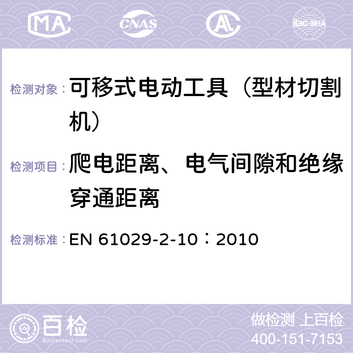 爬电距离、电气间隙和绝缘穿通距离 手持式、可移式电动工具和园林工具的安全 第311部分:可移式型材切割机的专用要求 EN 61029-2-10：2010 28