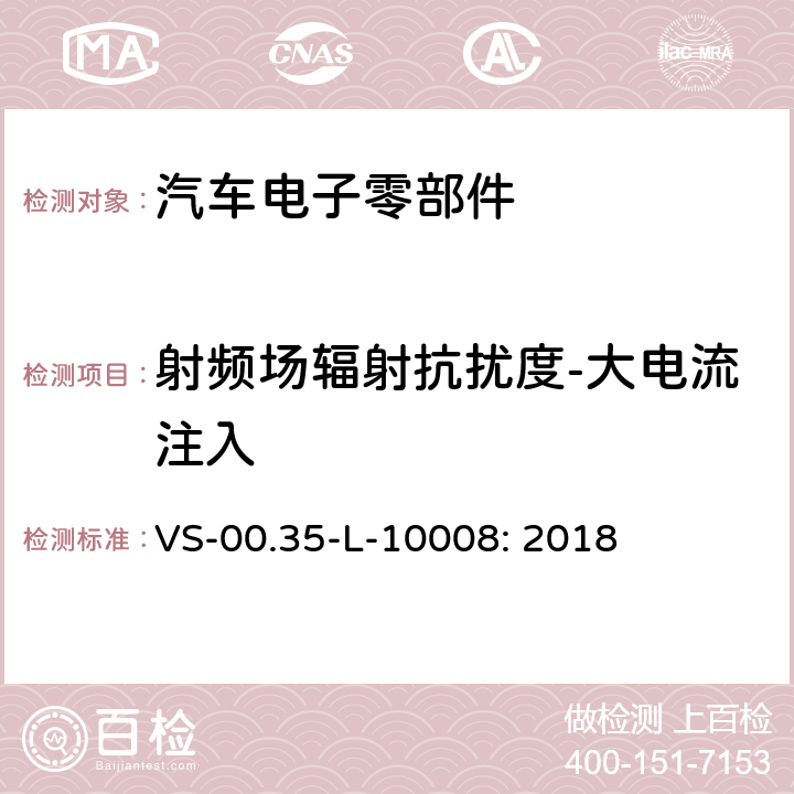 射频场辐射抗扰度-大电流注入 电器部件电磁兼容试验规范 VS-00.35-L-10008: 2018 10