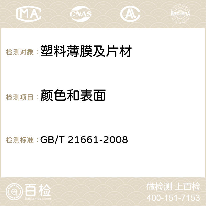 颜色和表面 塑料购物袋 GB/T 21661-2008 5.5.1