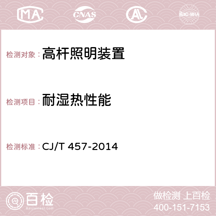 耐湿热性能 高杆照明设施技术条件 CJ/T 457-2014 6.10.3