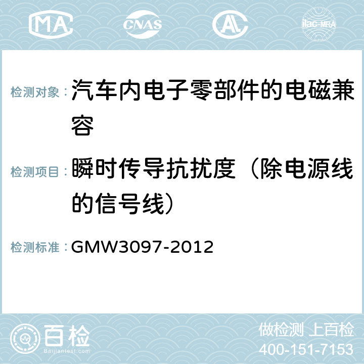 瞬时传导抗扰度（除电源线的信号线） 通用标准 电气/电子零部件和子系统电磁兼容要求部分 GMW3097-2012 3.5.3