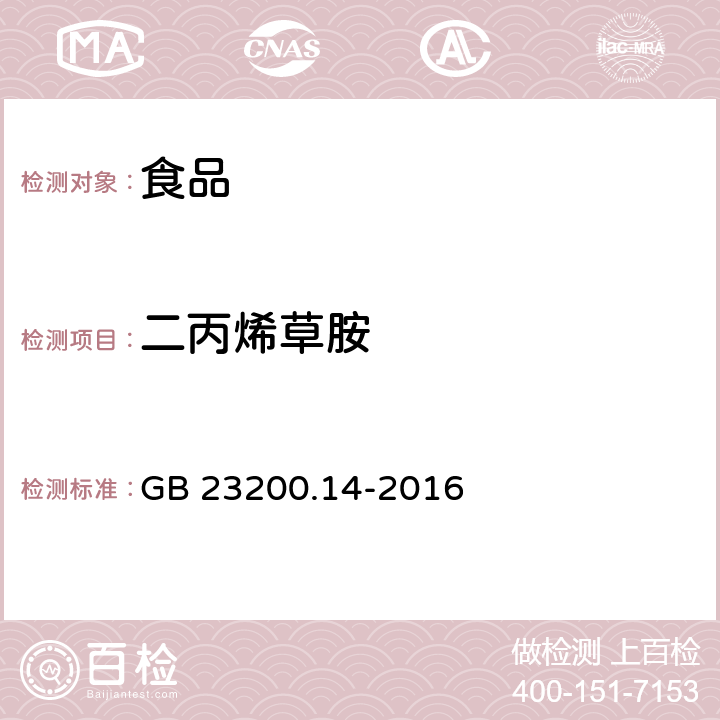 二丙烯草胺 食品安全国家标准果蔬汁和果酒中 512 种农药及相关化学品残留量的测定液相色谱-质谱法 GB 23200.14-2016