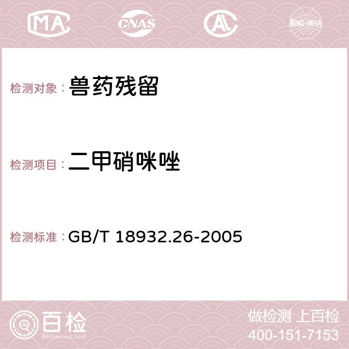 二甲硝咪唑 《蜂蜜中甲硝哒唑、洛硝哒唑、二甲硝咪唑残留量的测定方法 液相色谱法》 GB/T 18932.26-2005