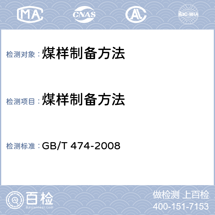 煤样制备方法 GB/T 474-2008 【强改推】煤样的制备方法