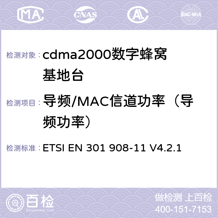 导频/MAC信道功率（导频功率） 电磁兼容性及无线频谱事务（ERM）;IMT-200第三代蜂窝网络的基站（BS）和用户设备（UE）；第十一部分：符合R&TTE指令第3.2条基本要求的有关IMT2000和采用直扩方式的CDMA直放站的协调EN条款 ETSI EN 301 908-11 V4.2.1