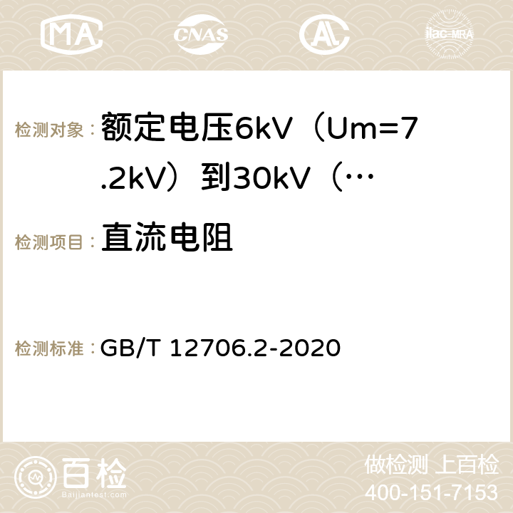 直流电阻 额定电压1kV（Um=1.2kV）到35kV（Um=40.5kV）挤包绝缘电力电缆及附件 第2部分：额定电压6kV（Um=7.2kV）到30kV（Um=36kV）电缆 GB/T 12706.2-2020 16.2