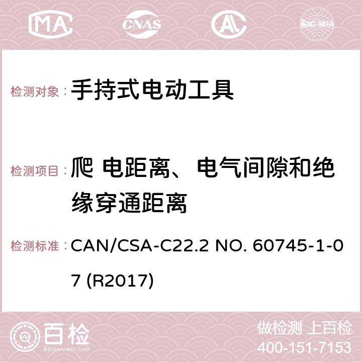 爬 电距离、电气间隙和绝缘穿通距离 手持式电动工具的安全-第1部分:通用要求 CAN/CSA-C22.2 NO. 60745-1-07 (R2017) 28