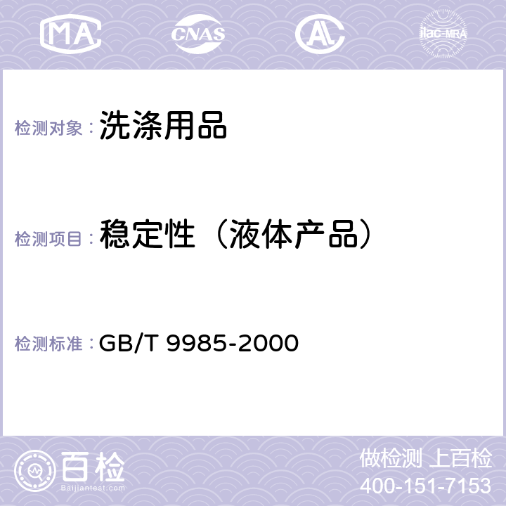 稳定性（液体产品） GB/T 9985-2000 【强改推】手洗餐具用洗涤剂(包含修改单1-2)