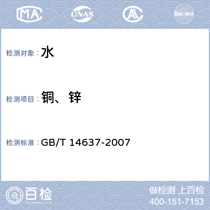 铜、锌 工业循环冷却水及水垢中铜、锌的测定　原子吸收光谱法 GB/T 14637-2007