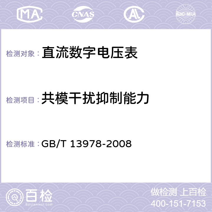 共模干扰抑制能力 GB/T 13978-2008 数字多用表