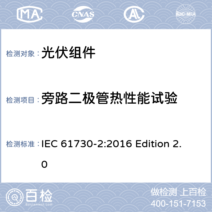 旁路二极管热性能试验 光伏组件安全认证.第2部分：试验要求 IEC 61730-2:2016 Edition 2.0 10.19