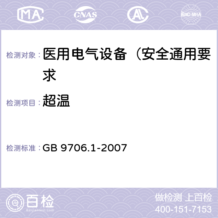 超温 医用电气设备 第1部分: 安全通用要求 GB 9706.1-2007 42