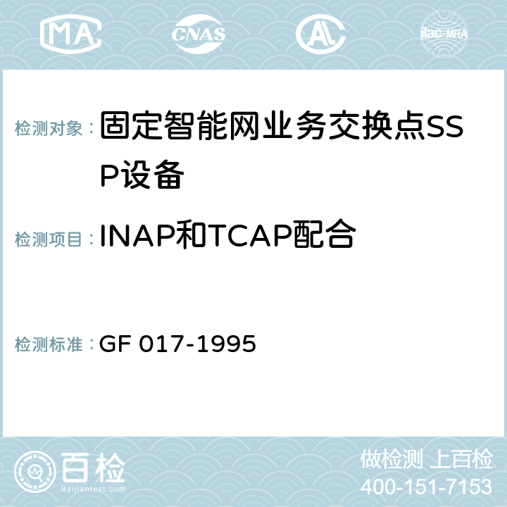 INAP和TCAP配合 智能网应用规程（INAP） GF 017-1995 8