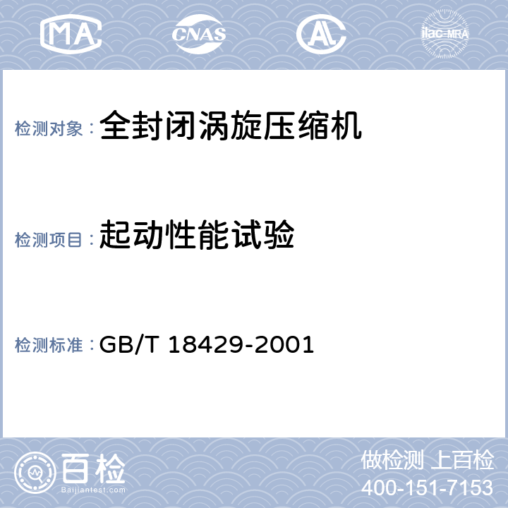 起动性能试验 GB/T 18429-2001 全封闭涡旋式制冷压缩机
