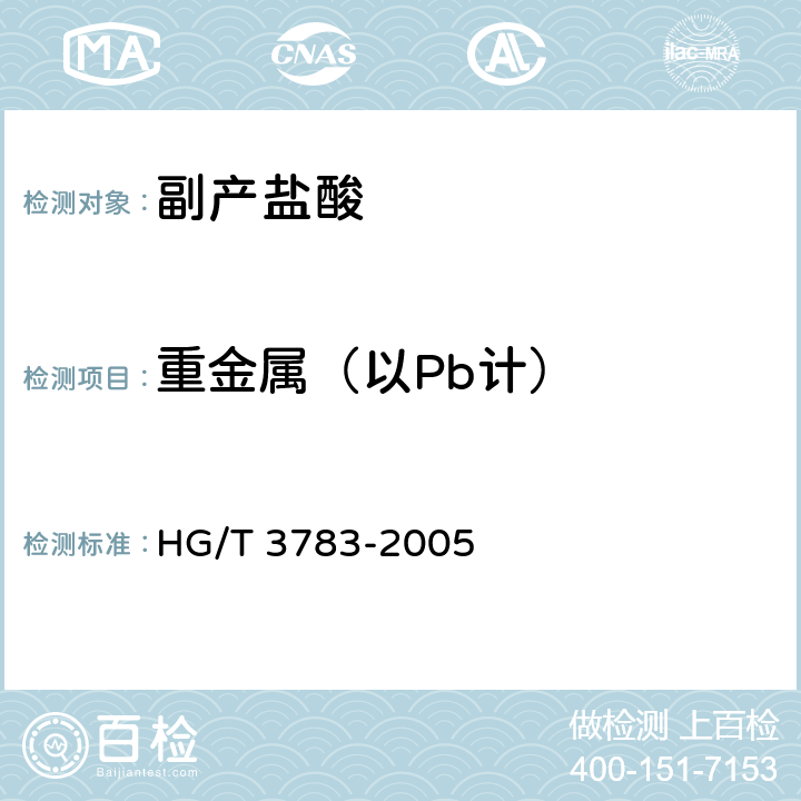 重金属（以Pb计） 副产盐酸 HG/T 3783-2005 5.3