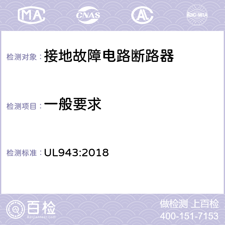 一般要求 UL 943:2018 接地故障电路断路器 UL943:2018 cl.6.1
