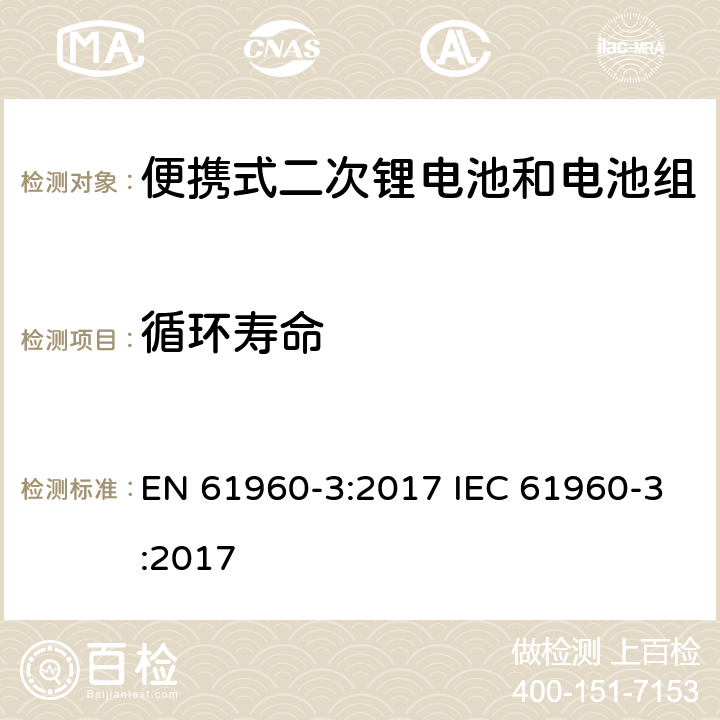 循环寿命 便携式电子产品用含碱性或其他非酸性电解质的二次锂电芯和电池 第3部分：二次电芯和电池 EN 61960-3:2017 IEC 61960-3:2017 7.6