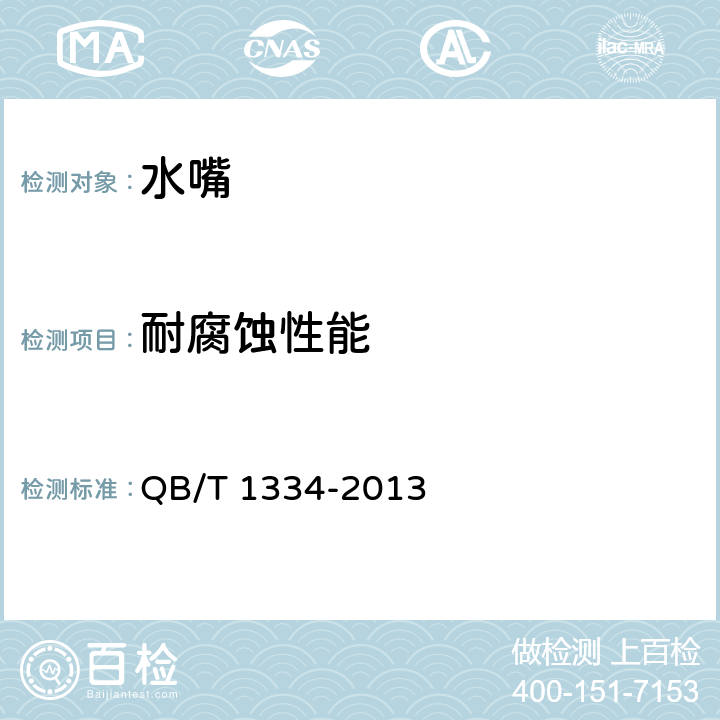 耐腐蚀性能 水嘴通用技术条件 QB/T 1334-2013 7.1.2.1