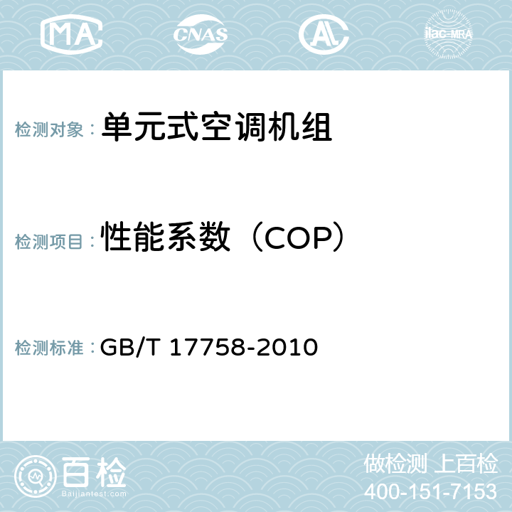 性能系数（COP） 单元式空气调节机 GB/T 17758-2010 6.3.6