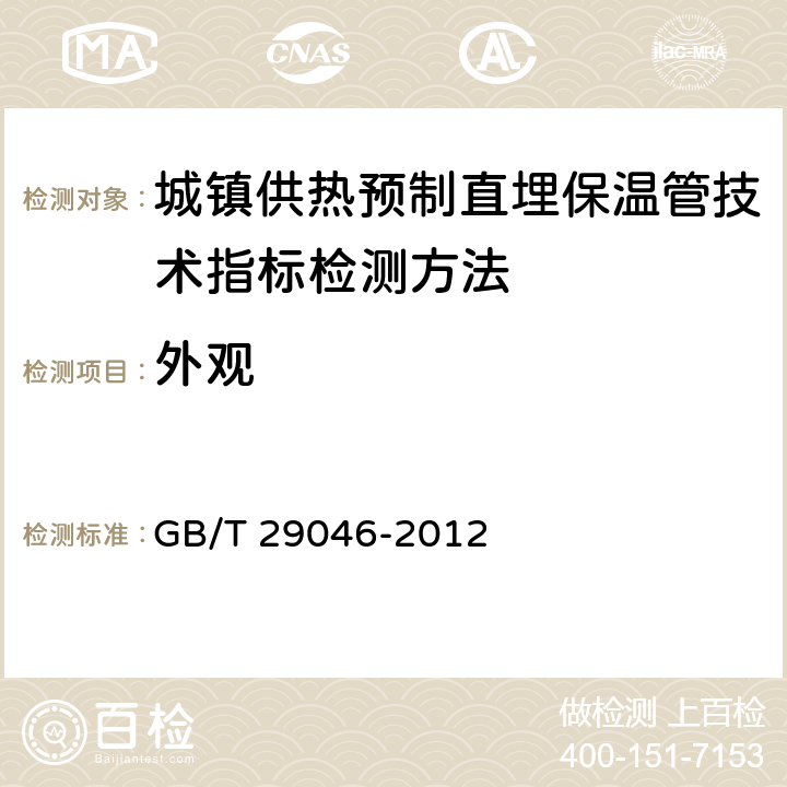 外观 《城镇供热预制直埋保温管技术指标检测方法》 GB/T 29046-2012 5.3.1.2