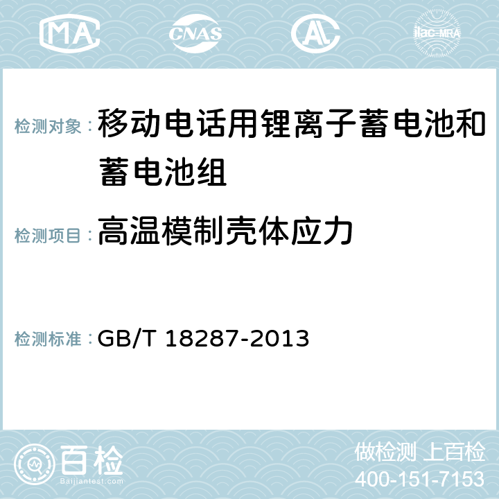 高温模制壳体应力 移动电话用锂离子蓄电池和蓄电池组总规范 GB/T 18287-2013 5.3.3.6