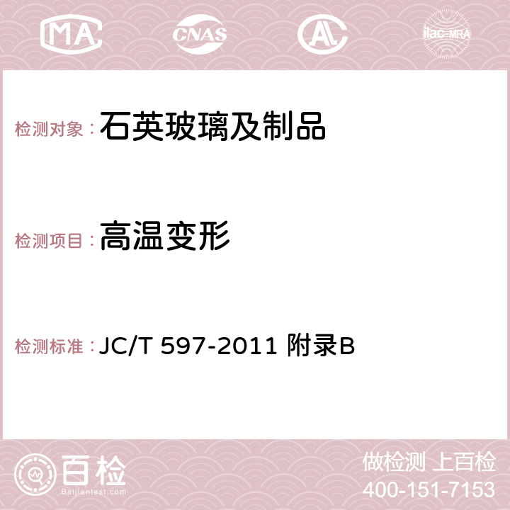 高温变形 半导体用透明石英玻璃管 JC/T 597-2011 附录B