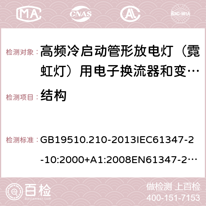 结构 灯的控制装置2-10 高频冷启动管形放电灯（霓虹灯）用电子换流器和变频器的特殊要求 GB19510.210-2013
IEC61347-2-10:2000+A1:2008
EN61347-2-10:2001+A1:2009 17