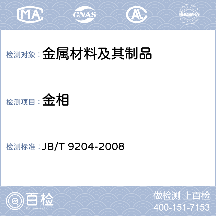 金相 钢件感应淬火金相检验 JB/T 9204-2008 3,4,5