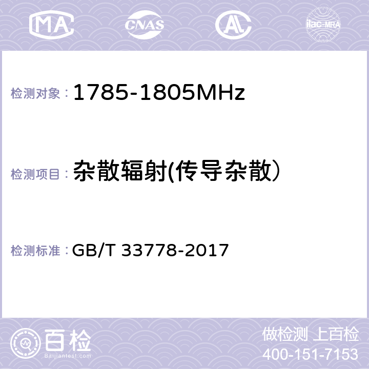 杂散辐射(传导杂散） 视频监控系统无线传输设备射频技术指标与测试方法 GB/T 33778-2017 5.2.6