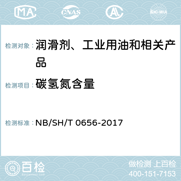碳氢氮含量 石油产品及润滑剂中碳、氢、氮测定法(元素分析仪法) NB/SH/T 0656-2017