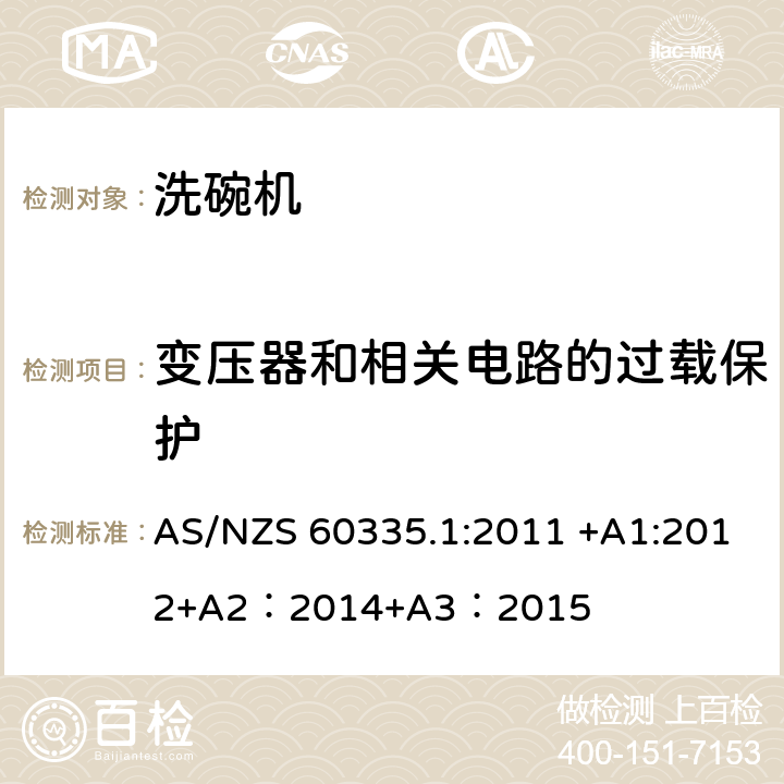 变压器和相关电路的过载保护 家用和类似用途电器的安全 第一部分：通用要求 AS/NZS 60335.1:2011 +A1:2012+A2：2014+A3：2015 17