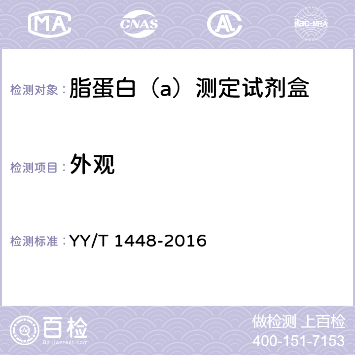 外观 脂蛋白（a）测定试剂盒 YY/T 1448-2016 3.1