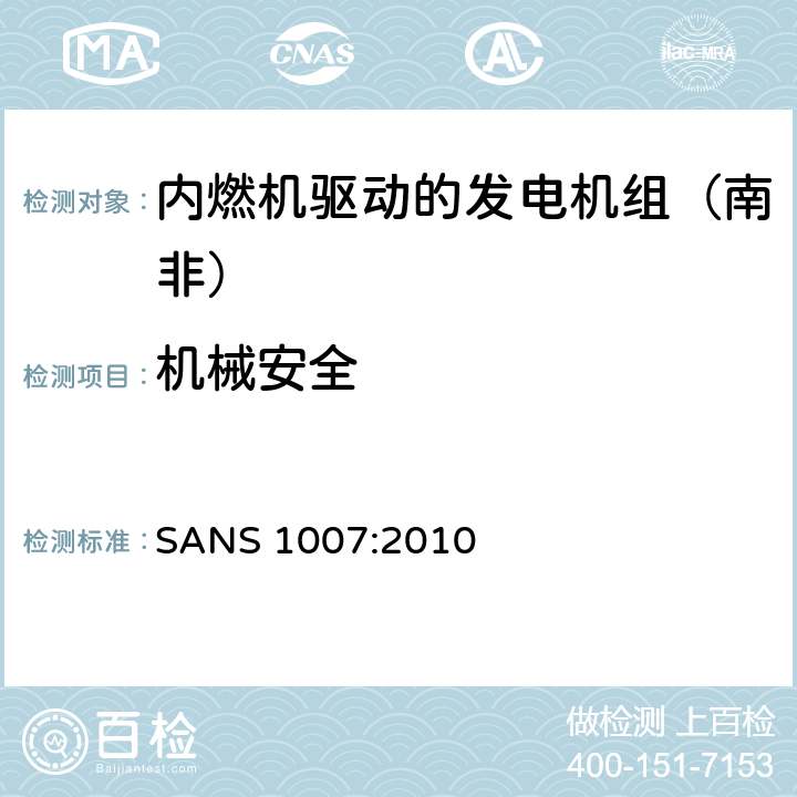 机械安全 内燃机驱动的发电机组（南非）的专用要求 
SANS 1007:2010 6.3