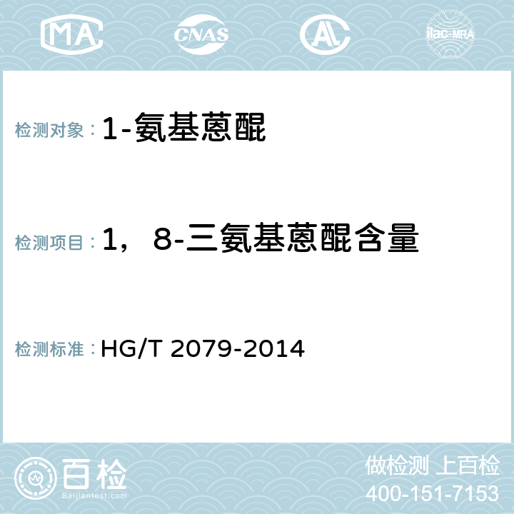 1，8-三氨基蒽醌含量 《1-氨基蒽醌》 HG/T 2079-2014 5.3