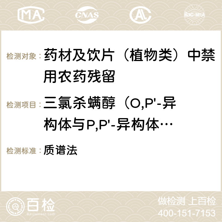 三氯杀螨醇（O,P'-异构体与P,P'-异构体之和，以三氯杀螨醇表示） 《中华人民共和国药典》 2020年版 四部 通则0431 质谱法
