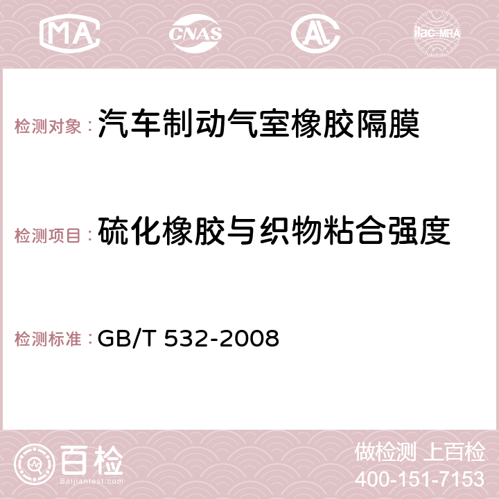 硫化橡胶与织物粘合强度 《硫化橡胶或热塑性橡胶与织物粘合强度的测定》 GB/T 532-2008