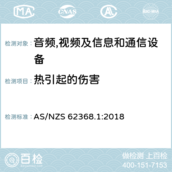 热引起的伤害 音频,视频及信息和通信设备,第1部分:安全要求 AS/NZS 62368.1:2018 9