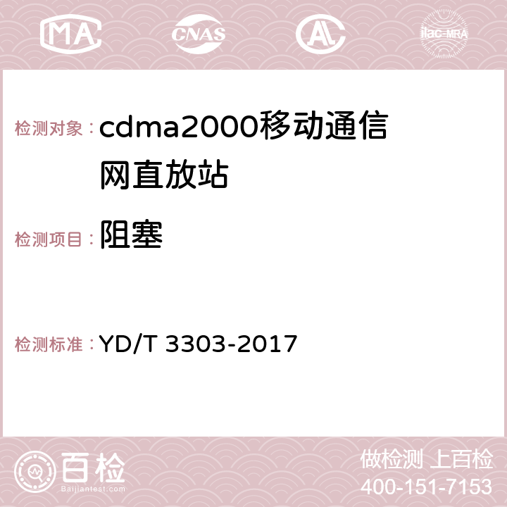 阻塞 800MHz/2GHz cdma数字蜂窝移动通信网 数字直放站技术要求和测试方法 YD/T 3303-2017 7.19.3