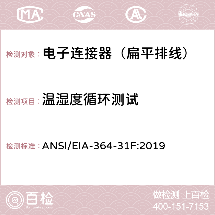 温湿度循环测试 ANSI/EIA-364-31 电子连接器和插座湿度试验程序 F:2019 5.4,5.5,5.7,5.8