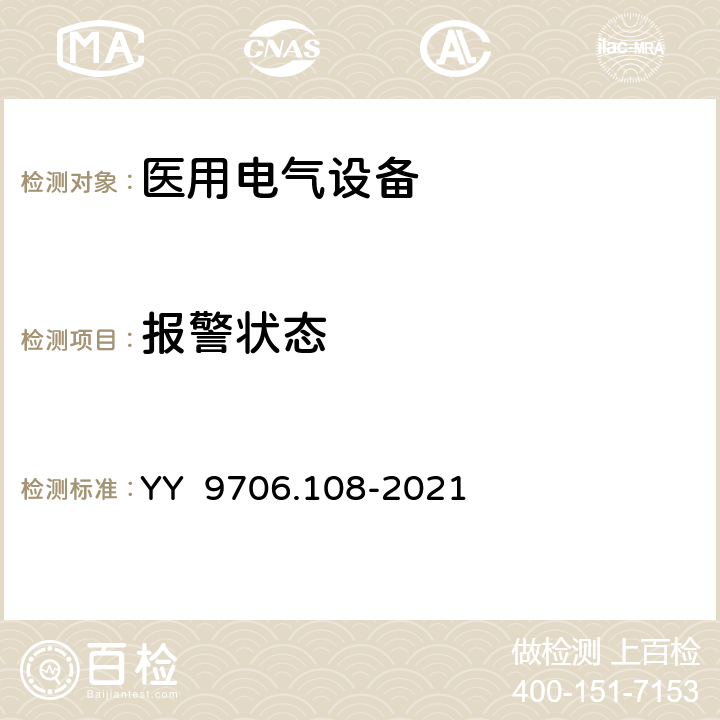 报警状态 医用电气设备 第1-8部分：基本安全和基本性能的通用要求 并列标准：通用要求，医用电气设备和医用电气系统中报警系统的测试和指南 YY 9706.108-2021 6.1