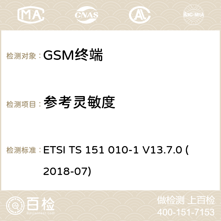 参考灵敏度 数字蜂窝通信系统（第2+阶段）（GSM）；移动站（MS）一致性规范; 第1部分：一致性规范 (3GPP TS 51.010-1 version 13.7.0 Release 13) ETSI TS 151 010-1 V13.7.0 (2018-07) 14.2