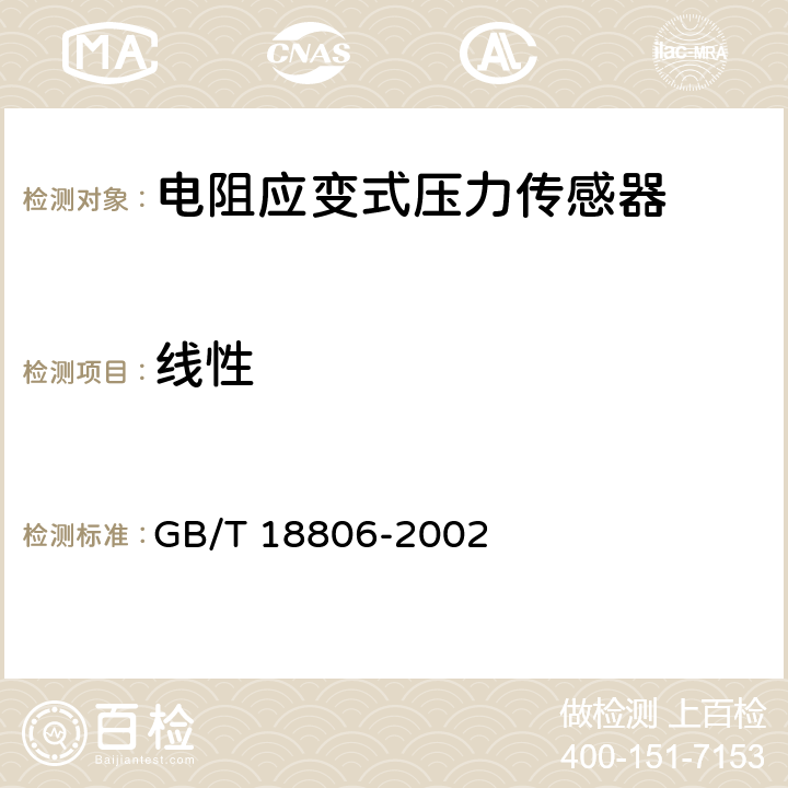 线性 GB/T 18806-2002 电阻应变式压力传感器总规范