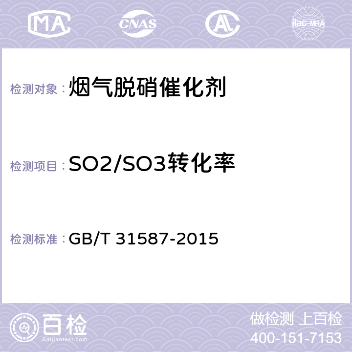 SO2/SO3转化率 《蜂窝式烟气脱硝催化剂》 GB/T 31587-2015 6.5