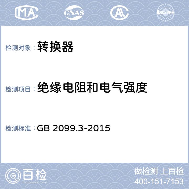 绝缘电阻和电气强度 家用和类似用途插头插座 第2-5部分：转换器的特殊要求 GB 2099.3-2015 17