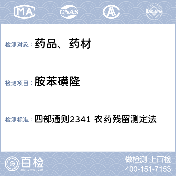 胺苯磺隆 中华人民共和国药典 2020年版 四部通则2341 农药残留测定法 第五法 药材及饮片（植物类）中禁用农药多残留检测法