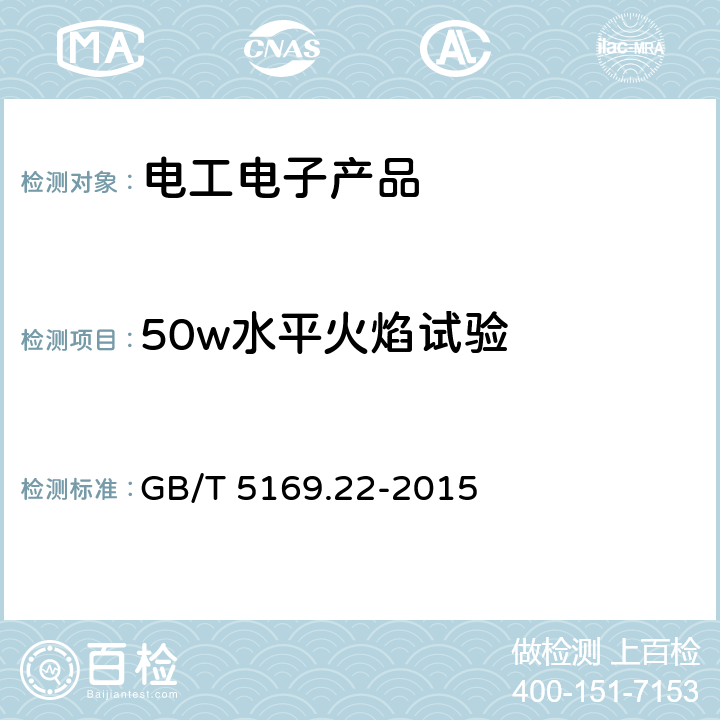 50w水平火焰试验 电工电子产品着火危险试验 第22部分：试验火焰 50W火焰 装置和确认试验方法 GB/T 5169.22-2015