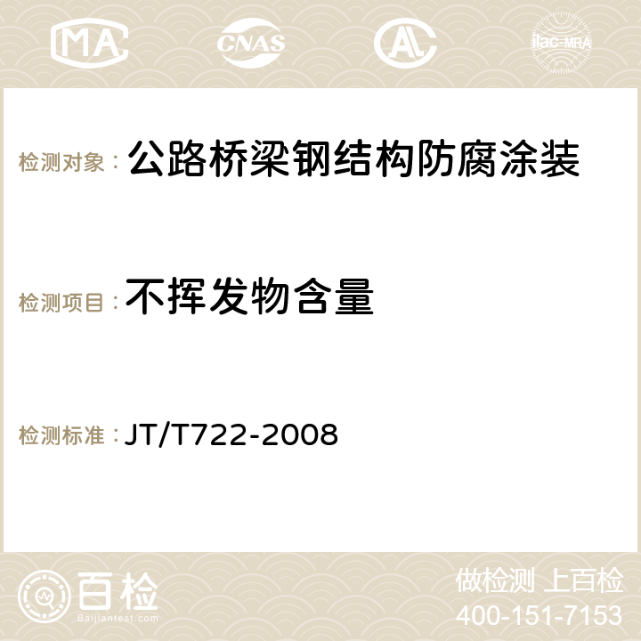 不挥发物含量 公路桥梁钢结构防腐涂装技术条件 JT/T722-2008 附录B.1