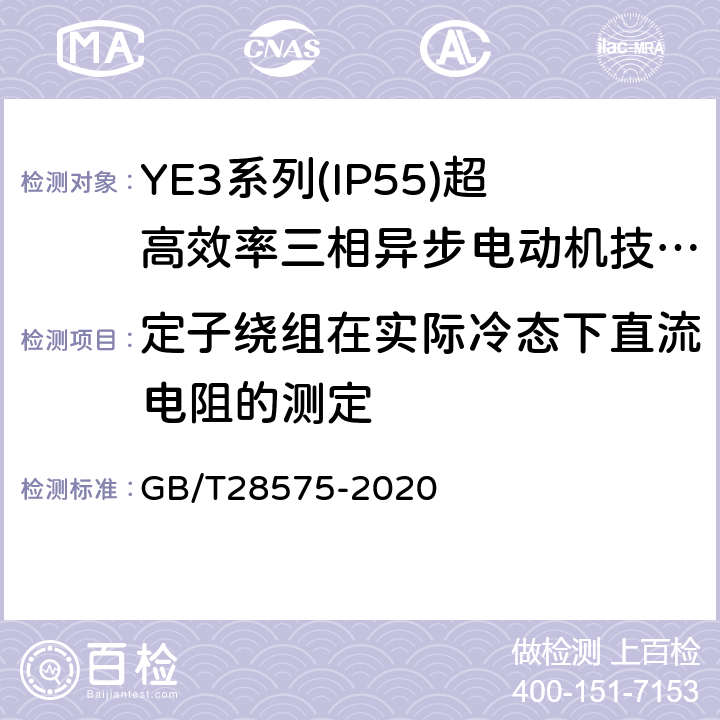 定子绕组在实际冷态下直流电阻的测定 YE3系列（IP55）三相异步电动机技术条件（机座号63～355） GB/T28575-2020 4.20